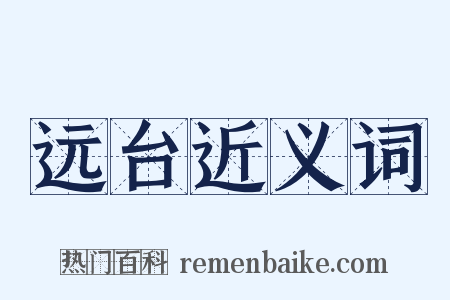 远台近义词是什么意思的图片